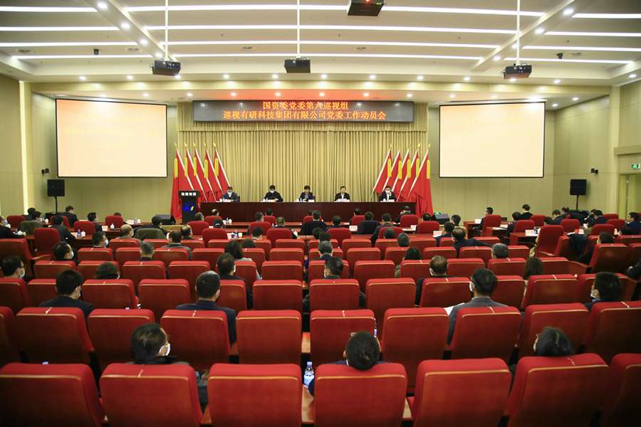 国资委党委第六巡视组巡视完美网页版科技集团有限公司党委工作动员会召开