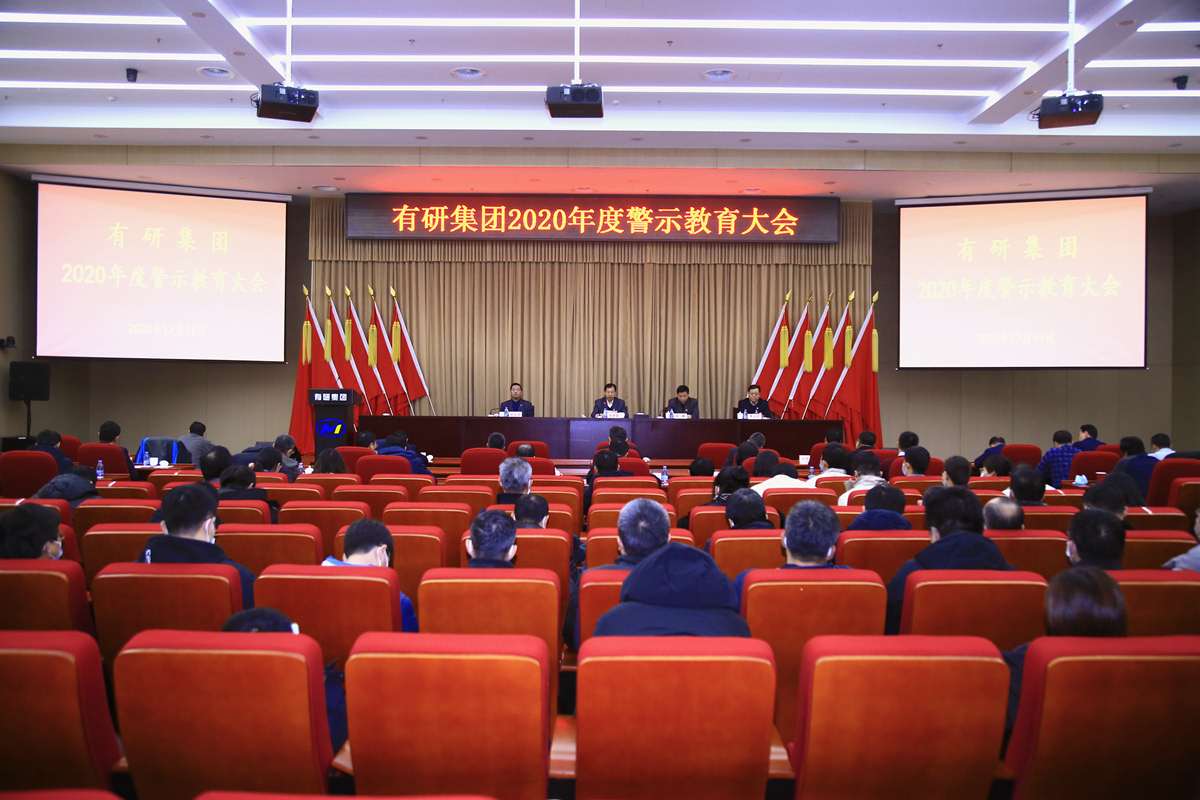 完美网页版集团党委召开警示教育大会