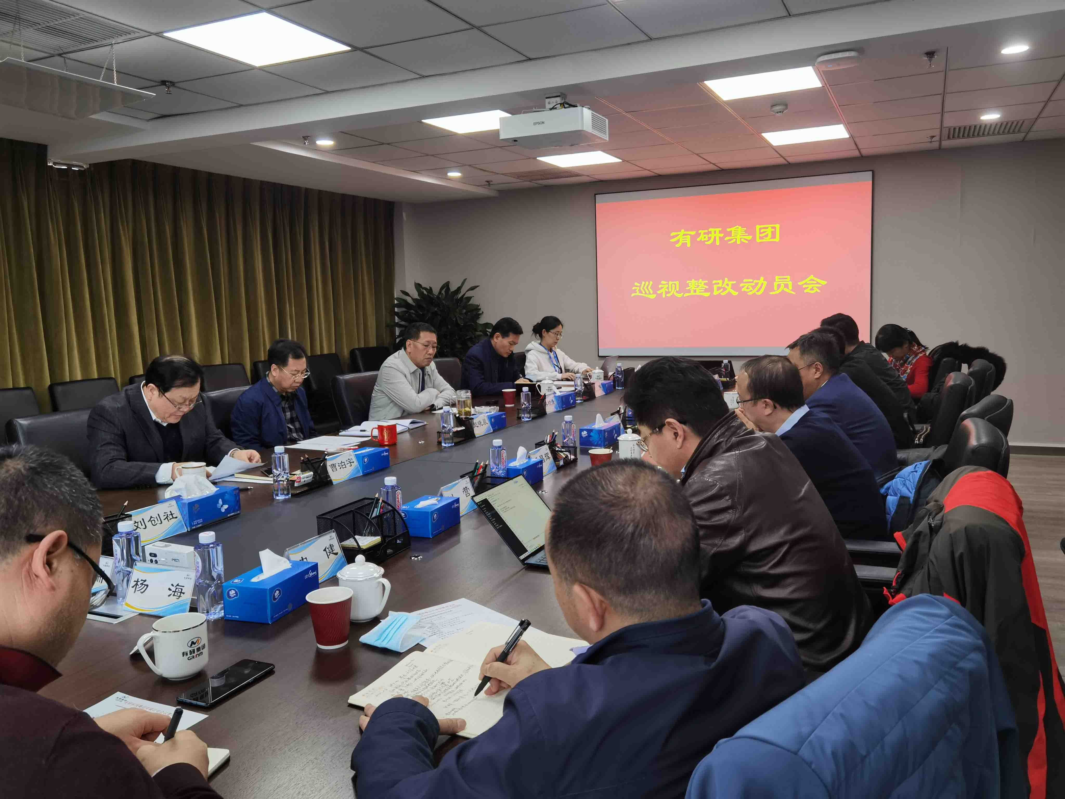 完美网页版集团党委召开巡视整改动员会