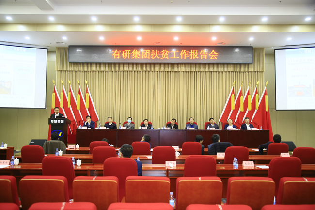 完美网页版集团召开扶贫工作报告会