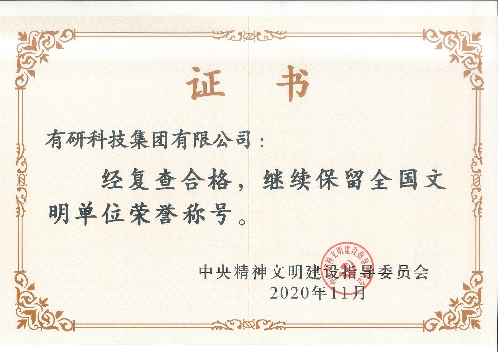 喜报！完美网页版集团蝉联“全国文明单位”荣誉称号