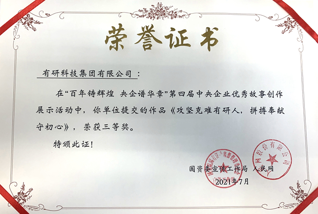 完美网页版集团作品荣获“第四届中央企业优秀故事”三等奖