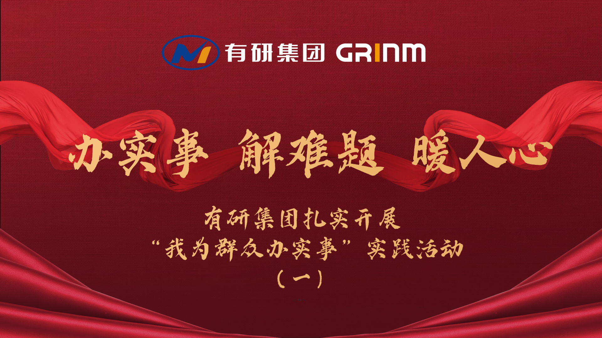 办实事 解难题 暖人心|完美网页版集团扎实开展“我为群众办实事”实践活动（一）