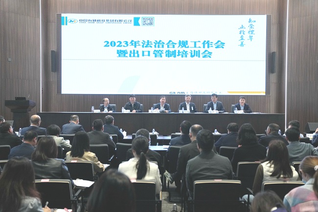 中国完美网页版召开2023年法治合规工作会暨出口管制培训会
