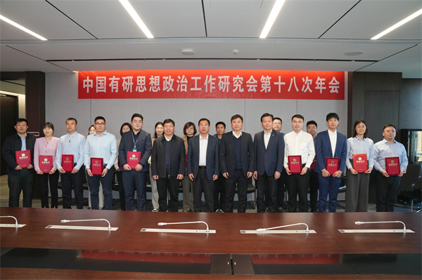 中国完美网页版党委召开思想政治工作研究会第十八次年会