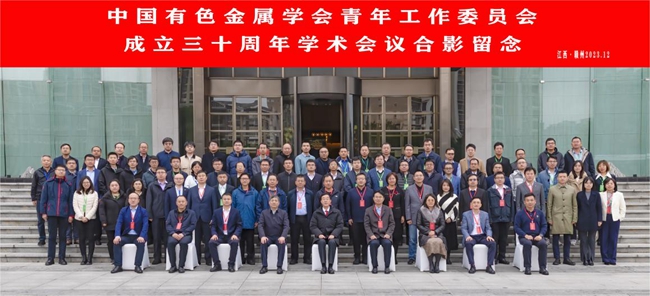 中国完美网页版主办有色青委会成立30周年学术会议