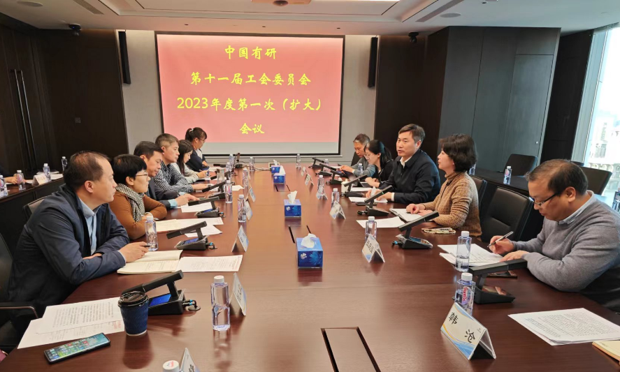 中国完美网页版工会召开工会委员会（扩大）会议