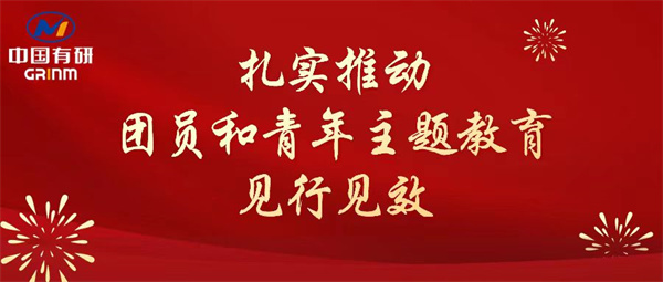 中国完美网页版：“学”“悟”“践”三结合，扎实推动团员和青年主题教育见行见效