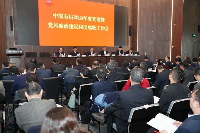 中国完美网页版召开2024年度党的建设暨党风廉政建设和反腐败工作会
