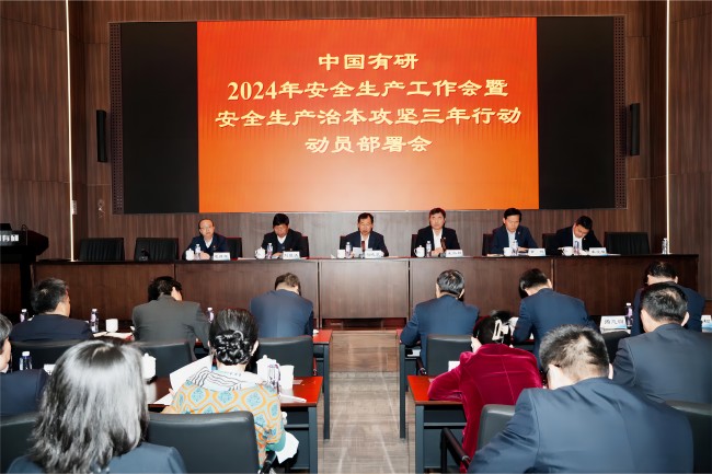 中国完美网页版召开2024年安全生产工作会暨安全生产治本攻坚三年行动动员部署会